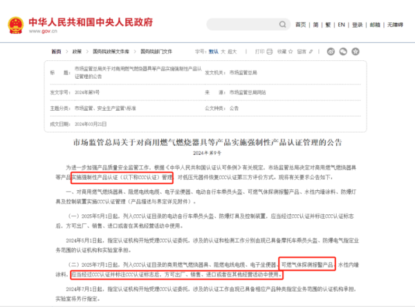 2025 消防认证新规：7月1日起 ，对可燃气体探测报警产品实施CCC认证！