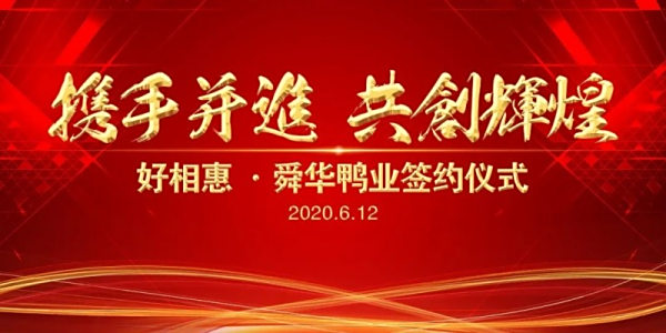 不再孤单鸭！好相惠签手舜华鸭业打造服务区“品鲜”模式