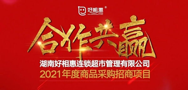 合作共赢|2021年好相惠商品采购招商公告
