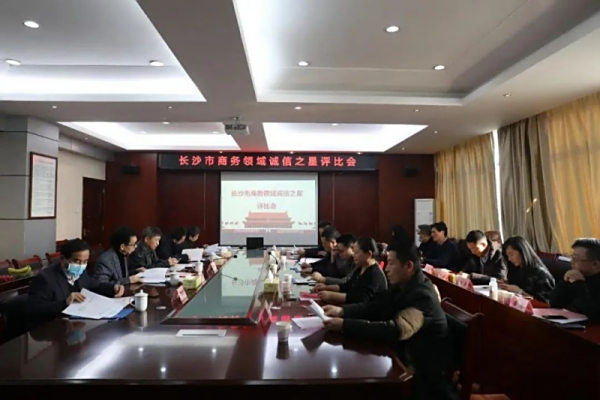 诚守真|湖南好相惠荣膺“长沙市商务领域诚信之星”