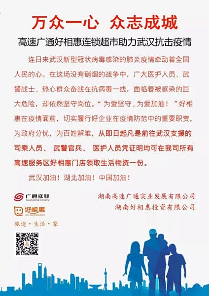 高速广通好相惠连锁超市助力武汉抗击疫情
