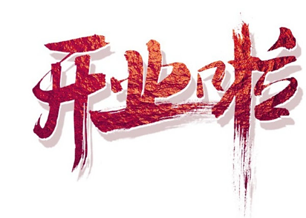手捧一杯等亲热饮，温润风雪返乡旅途。开业免费喝，还有更多折扣优惠等亲~