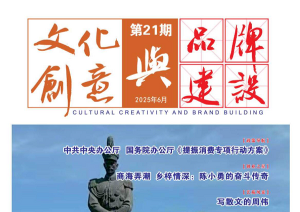 《文化创意与品牌建设》第二十一期