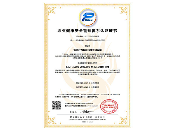 职业健康安全管理体系认证证书