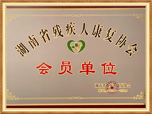 康复协会会员单位