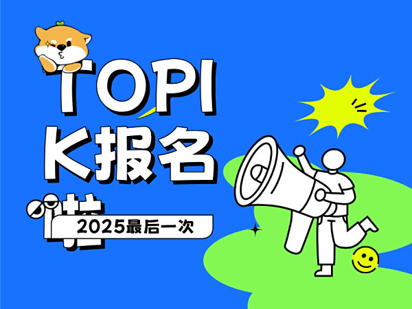 TOPIK报名警报！7.8注册7.10抢位，手慢无考点！