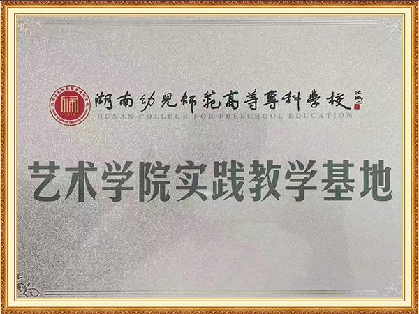 湖南幼专实践教学基地 湖南幼专实践教学基地