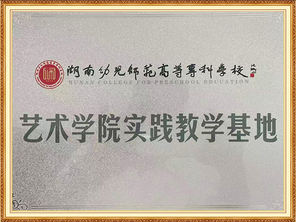 湖南幼专实践教学基地