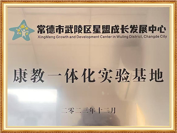 康教一体化实验基地