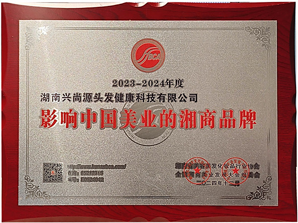2023-2024年度 影响中国美业的湘商品牌