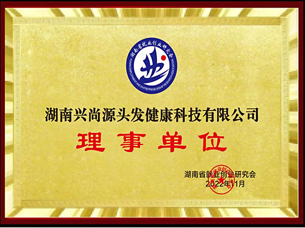 湖南省就业创业研究会理事单位