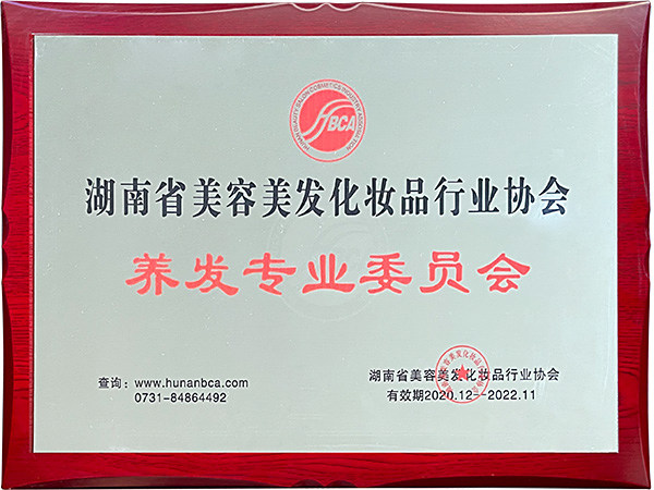 养发专业委员会