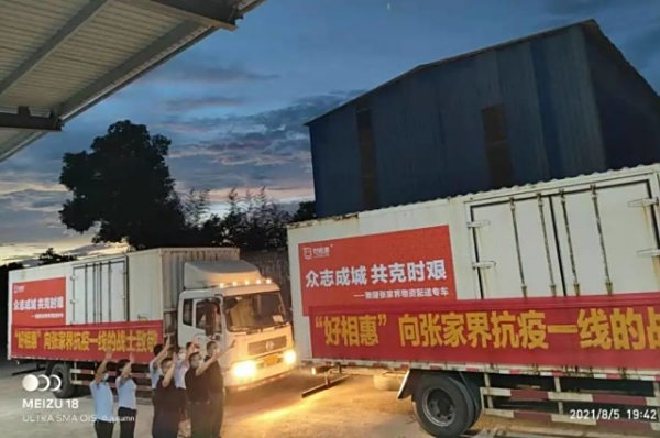 我们在一起，好相惠捐赠抗疫物资驰援张家界