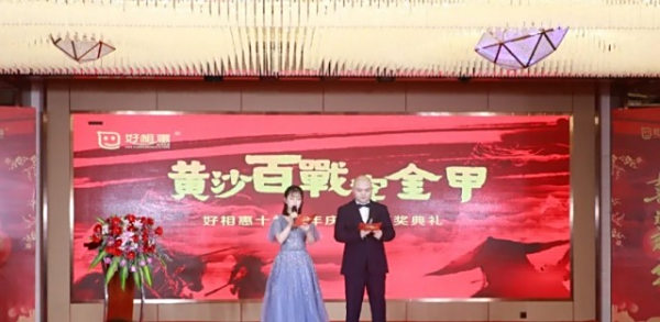 黄沙百战穿金甲——好相惠十二周年庆典纪实