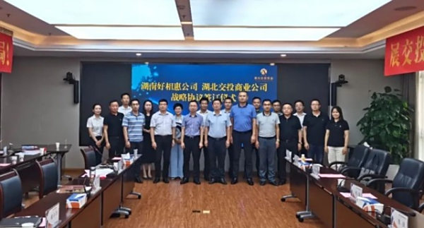 双向进入 资源互通——湖南好相惠公司与湖北交投商业公司签订战略合作框架协议