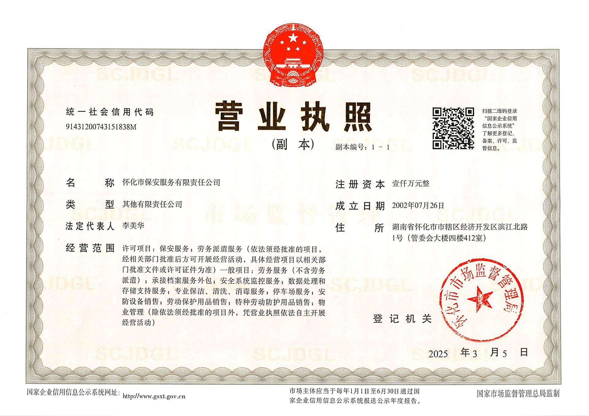 （2025版）市保安公司營業(yè)執(zhí)照