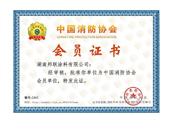 湖南邦联防火涂料荣膺中国消防协会会员单位