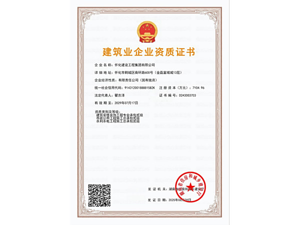 建筑業(yè)企業(yè)資質(zhì)證書