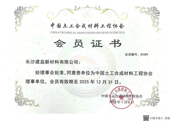 喜讯 | 建益新材荣任中国土工合成材料工程协会理事单位