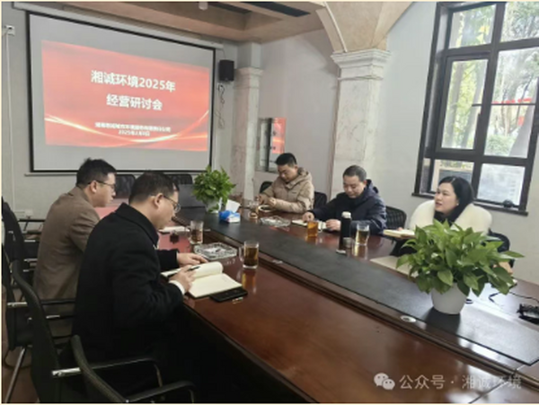 收心聚力启新程，安全经营谱新篇 | 湘诚环境2025启航