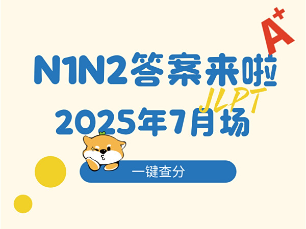 2025年7月日语N1 N2的答案来啦！！