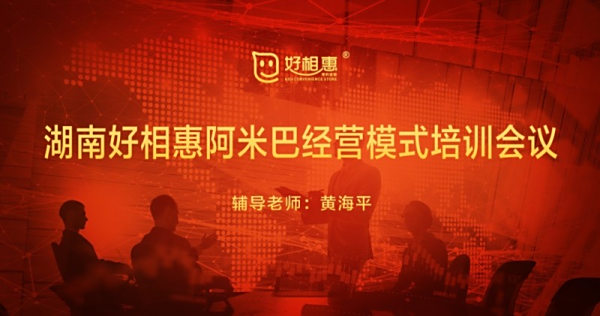 构建幸福型企业|好相惠阿米巴经营模式培训会议阶段性学习结束