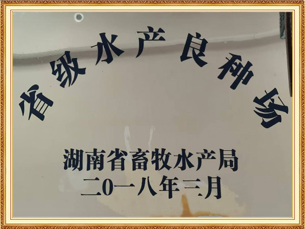 省级水产良种场