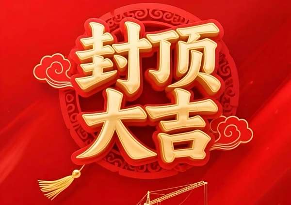 長沙諾德府項(xiàng)目整體封頂儀式