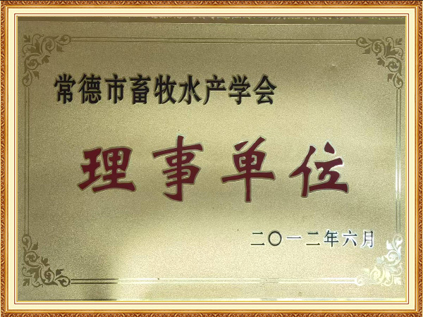 常德市畜牧水产学会理事单位