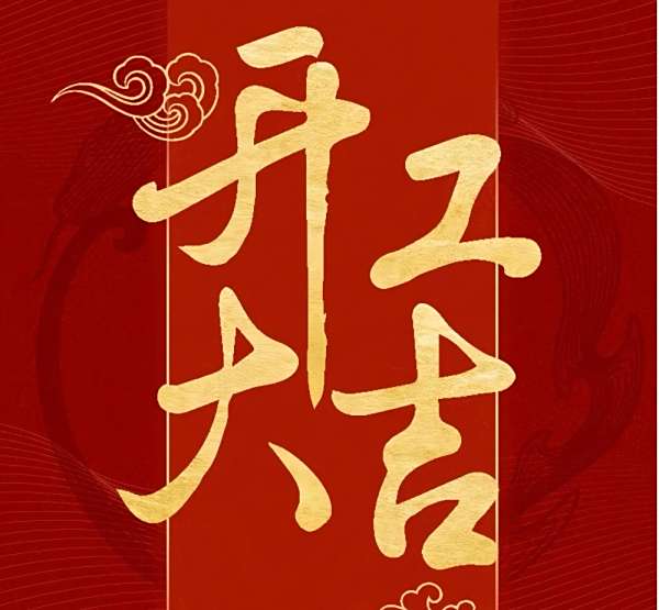 佳惠懷熙府二期二區(qū)（紫宸苑三標(biāo)段）開工大吉