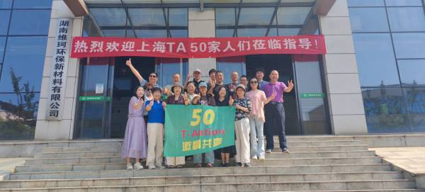 上海TA50企业家团队莅临湖南维珂环保新材料有限公司娄底工厂