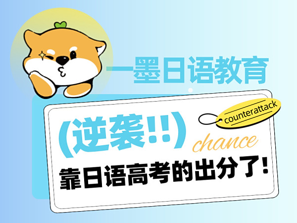高考英语绝望？他们靠日语成功逆袭!!
