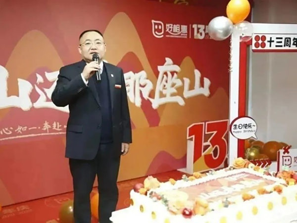好相惠13周年|初心如一，奔赴山海，好相惠逐梦百年再攀登