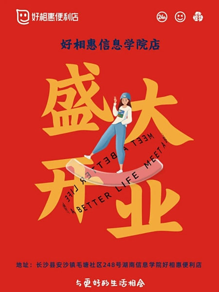 新店开业|好相惠信息学院店盛大开业