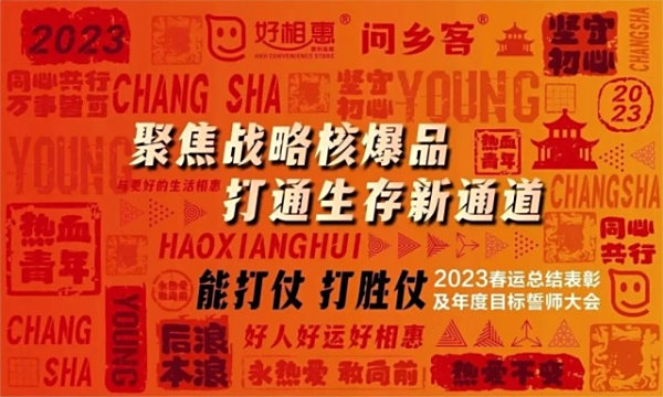 能打仗，打胜仗|好相惠举行2023春运总结表彰暨年度目标誓师大会