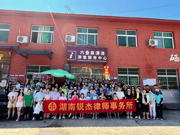 激浪涤尘，聚力前行：湖南锐杰律师事务所工会组织开展夏季团建活动