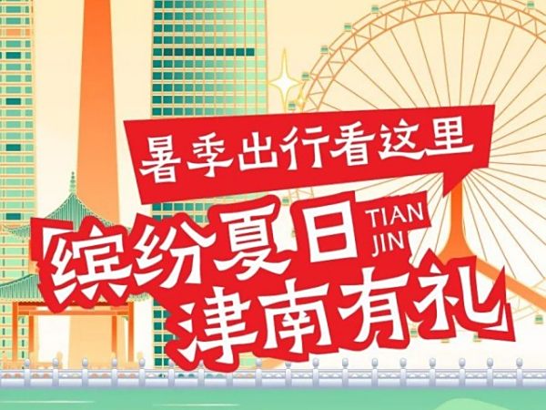 暑季吃喝玩乐购 | 高速出行旅游指南天津篇