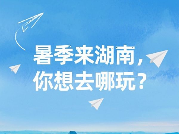 暑季吃喝玩乐购 | 湖南高速清凉版旅游指南（一）