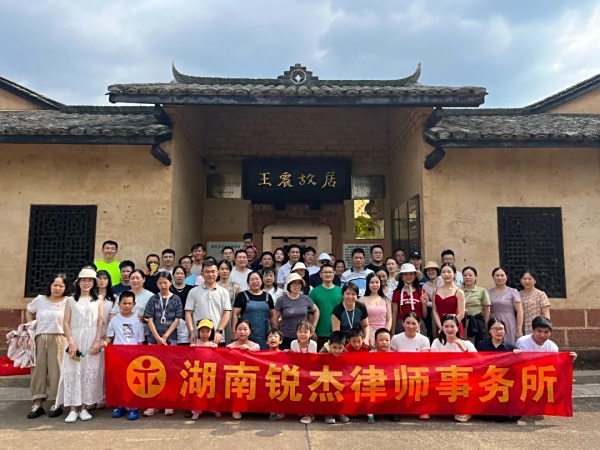 以红色基因淬炼党性之魂——湖南锐杰律师事务所党支部走进王震故居