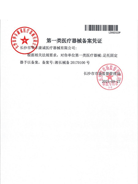 足托固定器