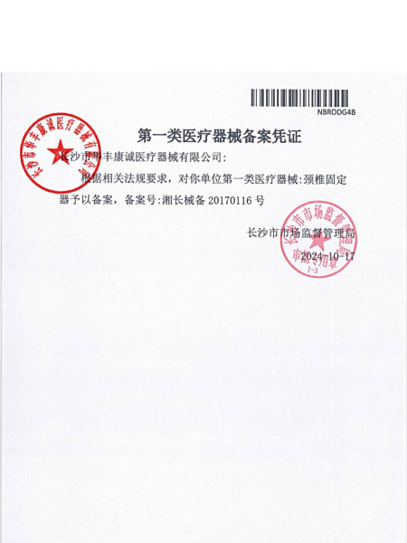 頸椎固定器