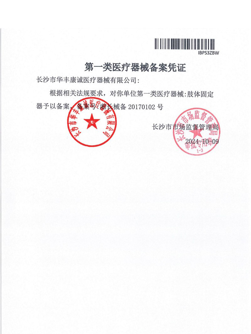 2024.10华丰康诚证件（章）20250723140640