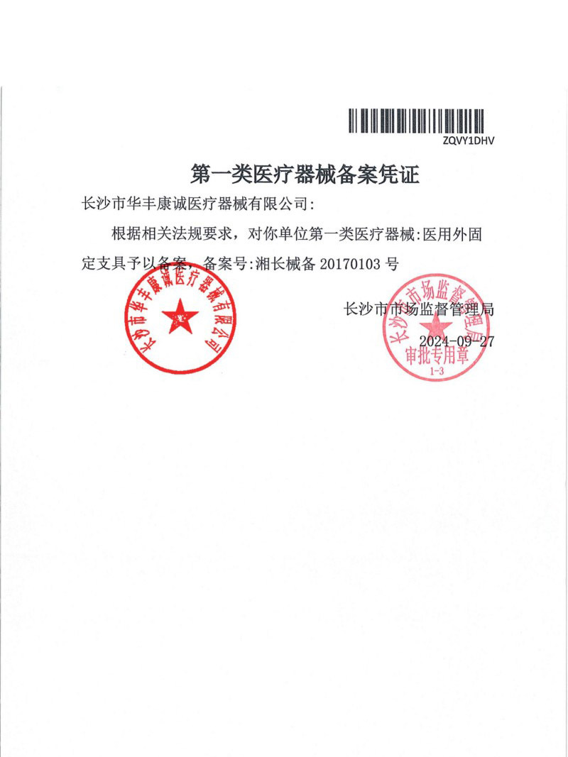 2024.10华丰康诚证件（章）20250723140640