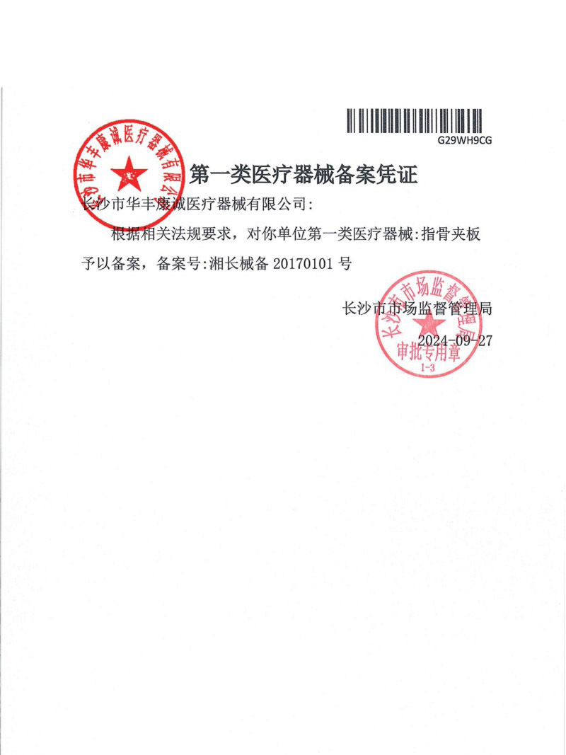 2024.10华丰康诚证件（章）20250723140640