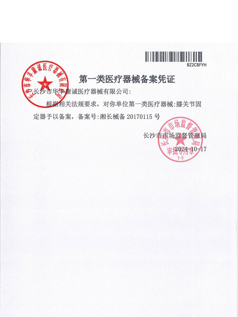 2024.10华丰康诚证件（章）20250723140640