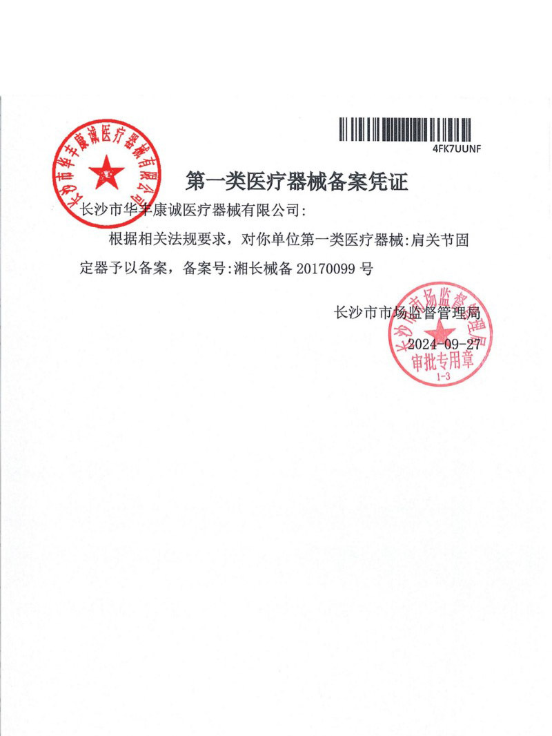 2024.10华丰康诚证件（章）20250723140640