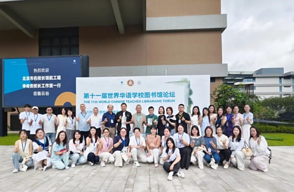 学习交流 ｜ 两岸四地共探AI时代图书馆变革：第十一届世界华语学校图书馆论坛杭州启新思