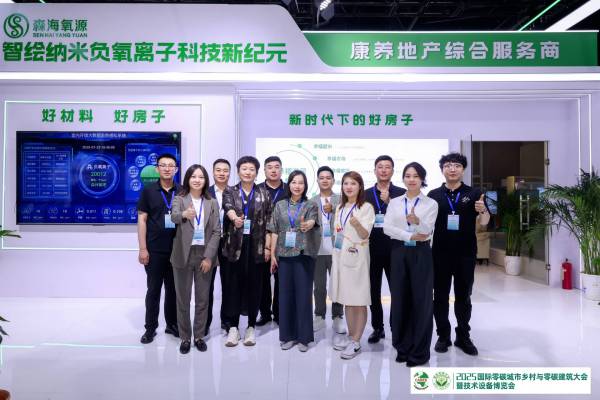 湖南维珂负氧离子家具产品参展北京国际零碳城市乡村与零碳建筑大会暨技术设备博览会