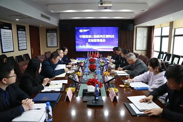 中国高速公路服务区便利店实验室筹备会议顺利召开