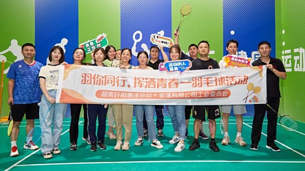 羽你同行，挥洒青春 | 看！活力满满的好相惠人